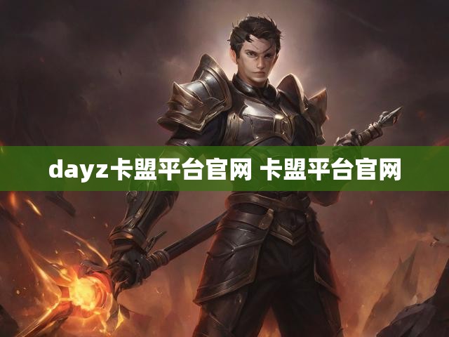 dayz卡盟平台官网 卡盟平台官网