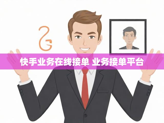快手业务在线接单 业务接单平台