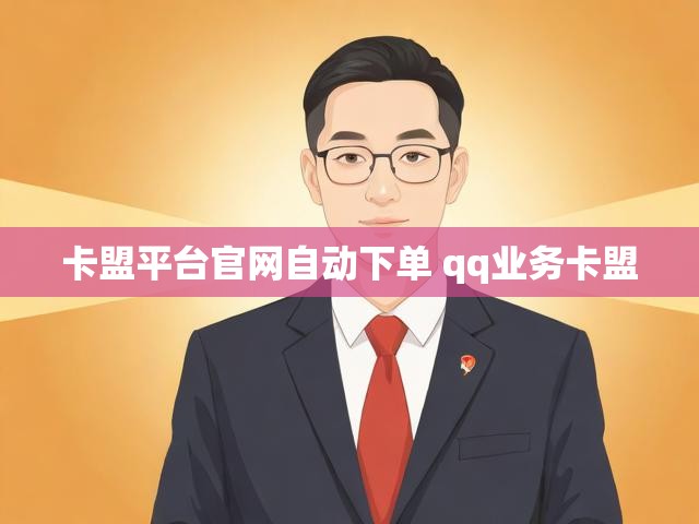 卡盟平台官网自动下单 qq业务卡盟