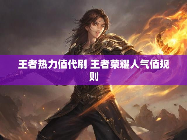 王者热力值代刷 王者荣耀人气值规则