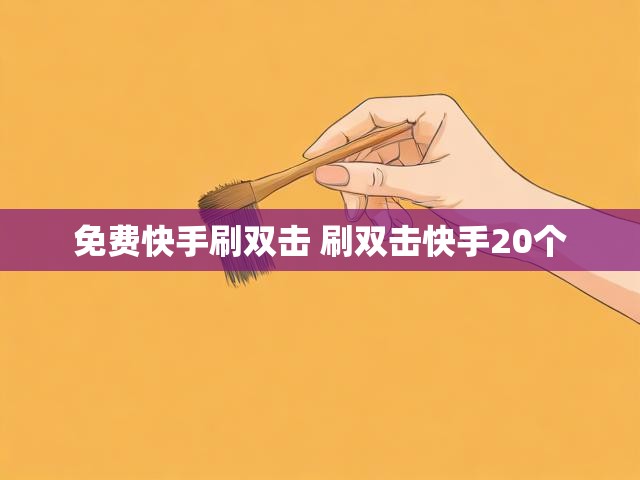 免费快手刷双击 刷双击快手20个