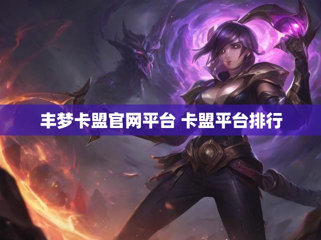 丰梦卡盟官网平台 卡盟平台排行