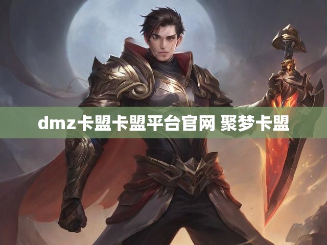 dmz卡盟卡盟平台官网 聚梦卡盟