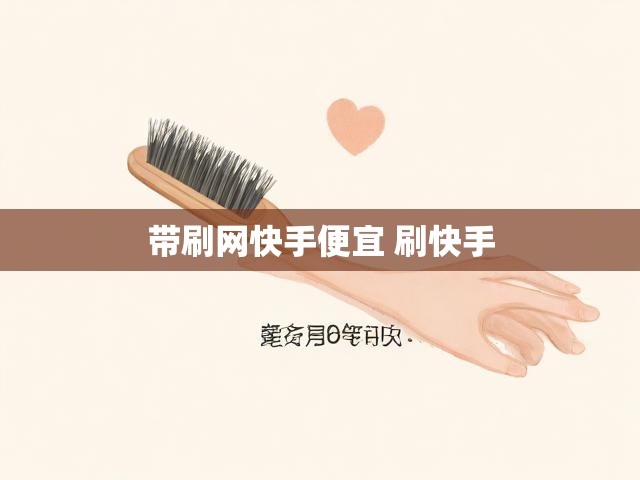 带刷网快手便宜 刷快手