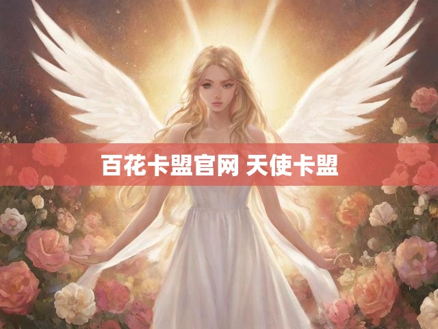 百花卡盟官网 天使卡盟