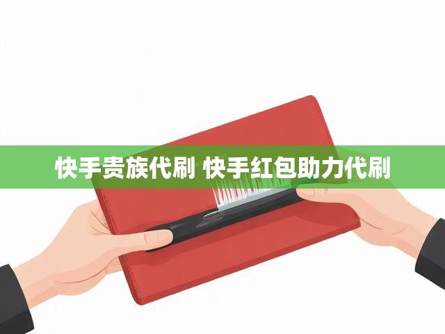 快手贵族代刷 快手红包助力代刷