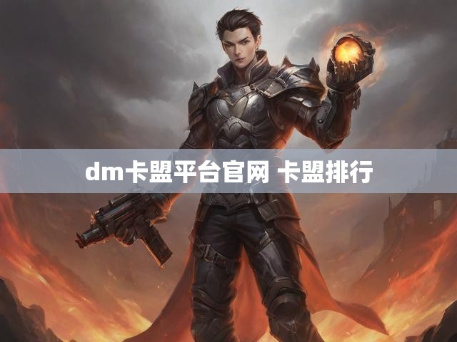 dm卡盟平台官网 卡盟排行