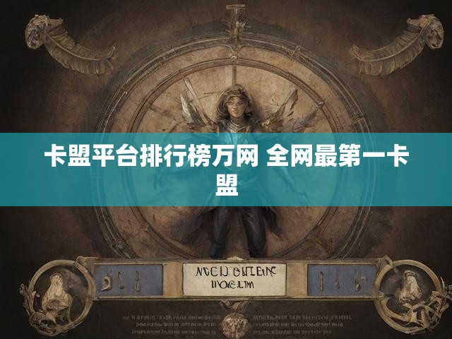 卡盟平台排行榜万网 全网最第一卡盟