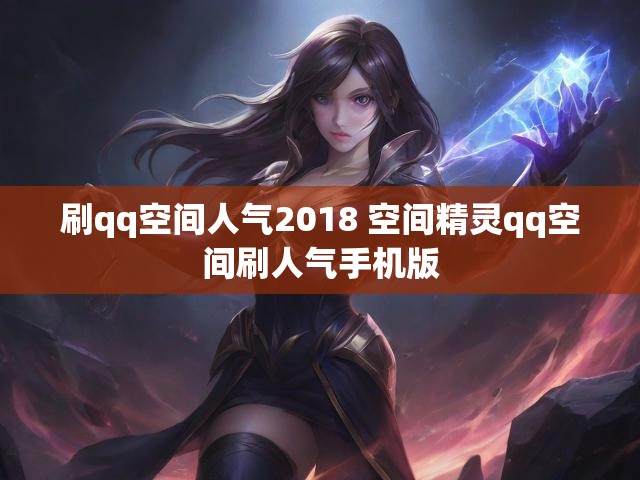 刷qq空间人气2018 空间精灵qq空间刷人气手机版