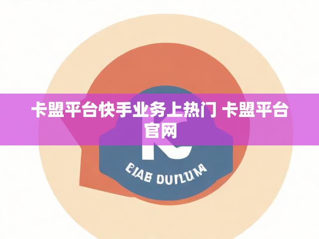 卡盟平台快手业务上热门 卡盟平台官网