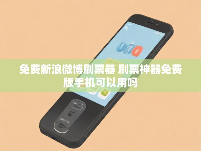 免费新浪微博刷票器 刷票神器免费版手机可以用吗