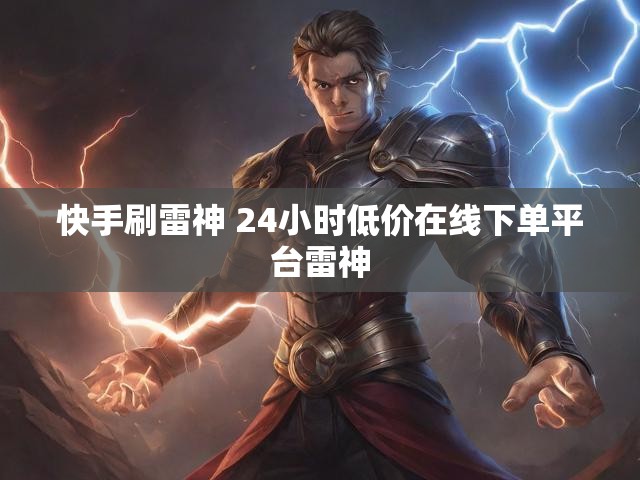 快手刷雷神 24小时低价在线下单平台雷神