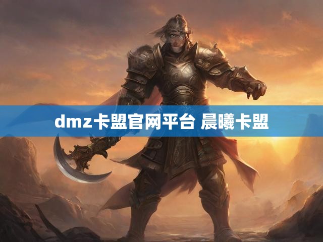dmz卡盟官网平台 晨曦卡盟