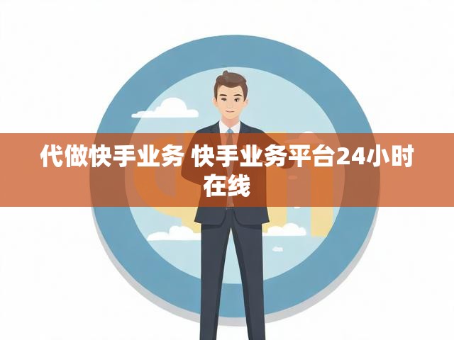 代做快手业务 快手业务平台24小时在线