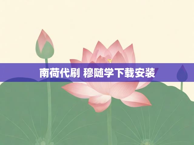 南荷代刷 穆随学下载安装