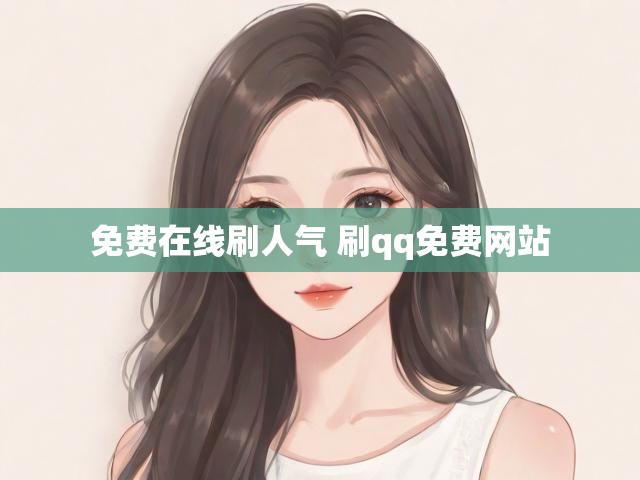 免费在线刷人气 刷qq免费网站