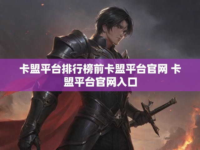 卡盟平台排行榜前卡盟平台官网 卡盟平台官网入口