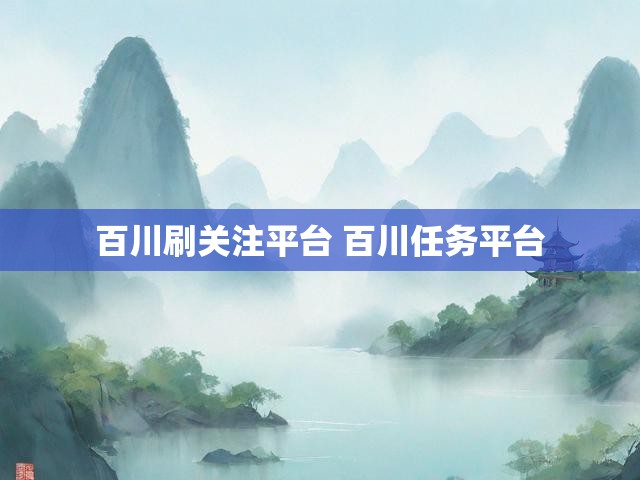 百川刷关注平台 百川任务平台