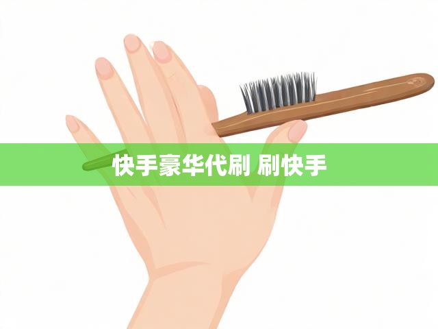 快手豪华代刷 刷快手