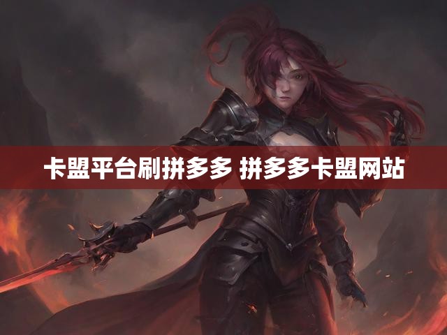 卡盟平台刷拼多多 拼多多卡盟网站