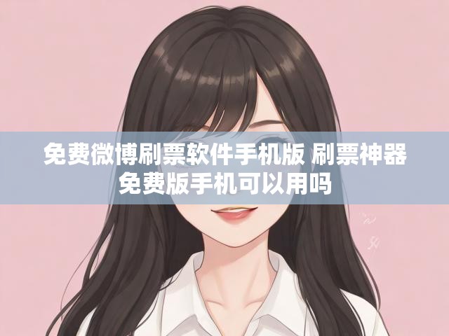 免费微博刷票软件手机版 刷票神器免费版手机可以用吗
