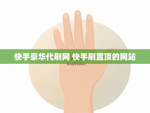 快手豪华代刷网 快手刷置顶的网站