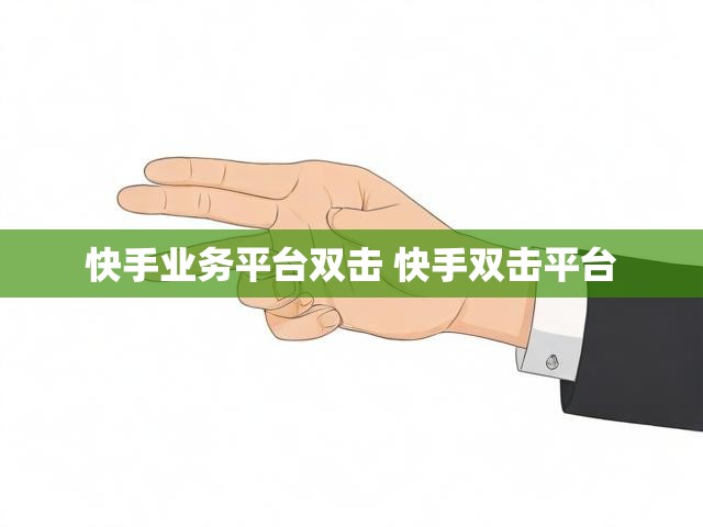快手业务平台双击 快手双击平台