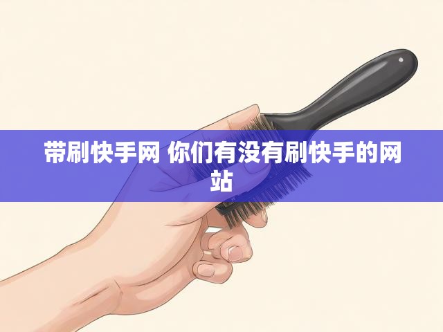 带刷快手网 你们有没有刷快手的网站