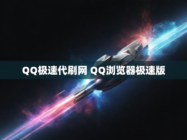 QQ极速代刷网 QQ浏览器极速版