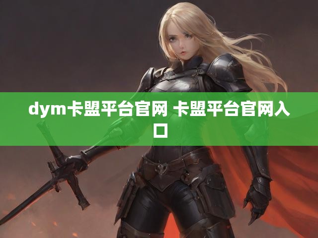 dym卡盟平台官网 卡盟平台官网入口