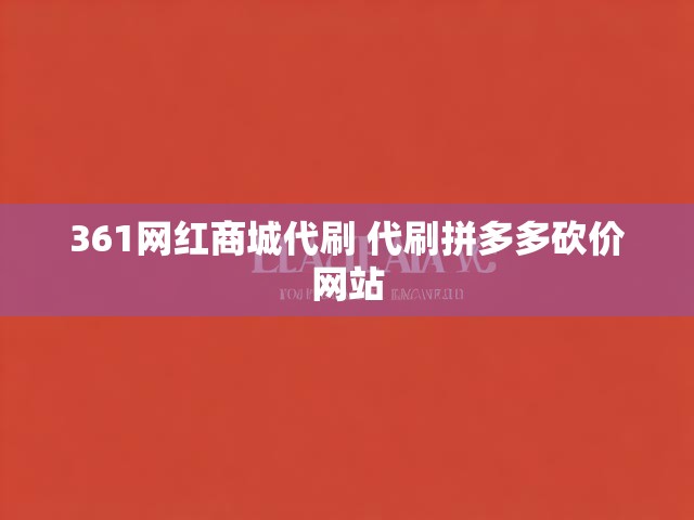 361网红商城代刷 代刷拼多多砍价网站