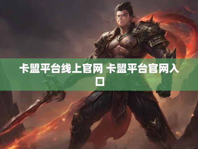 卡盟平台线上官网 卡盟平台官网入口