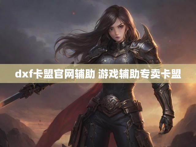 dxf卡盟官网辅助 游戏辅助专卖卡盟