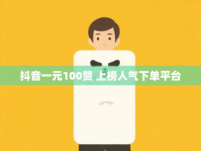 抖音一元100赞 上榜人气下单平台
