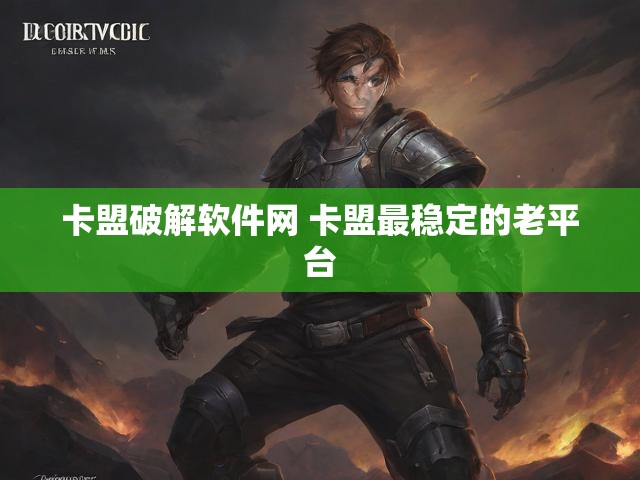 卡盟破解软件网 卡盟最稳定的老平台