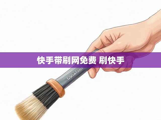 快手带刷网免费 刷快手
