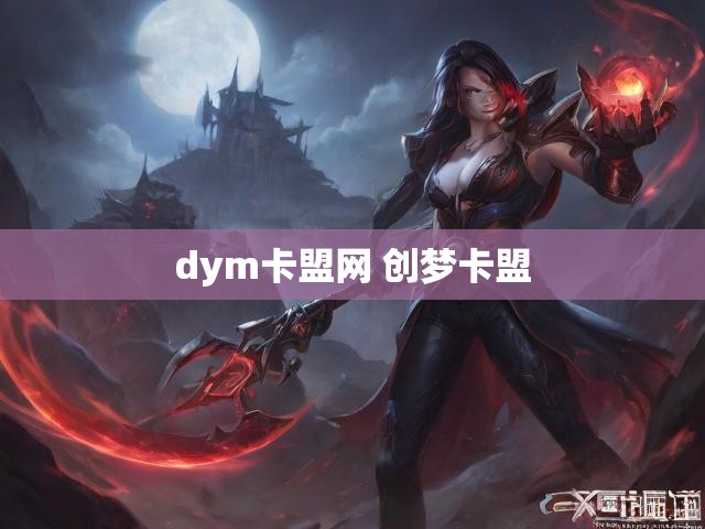 dym卡盟网 创梦卡盟