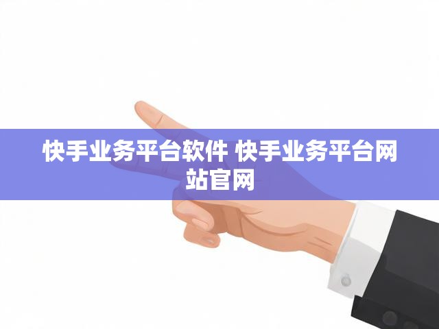 快手业务平台软件 快手业务平台网站官网