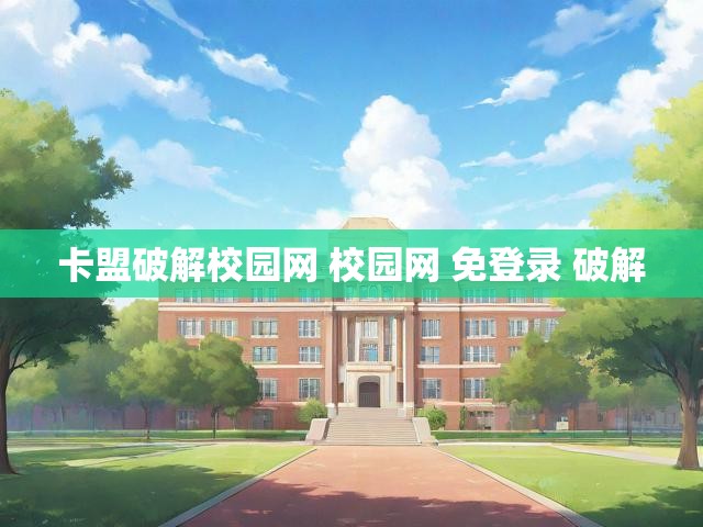 卡盟破解校园网 校园网 免登录 破解