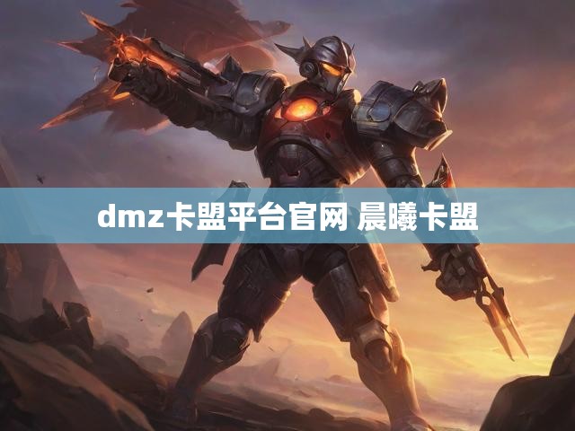 dmz卡盟平台官网 晨曦卡盟
