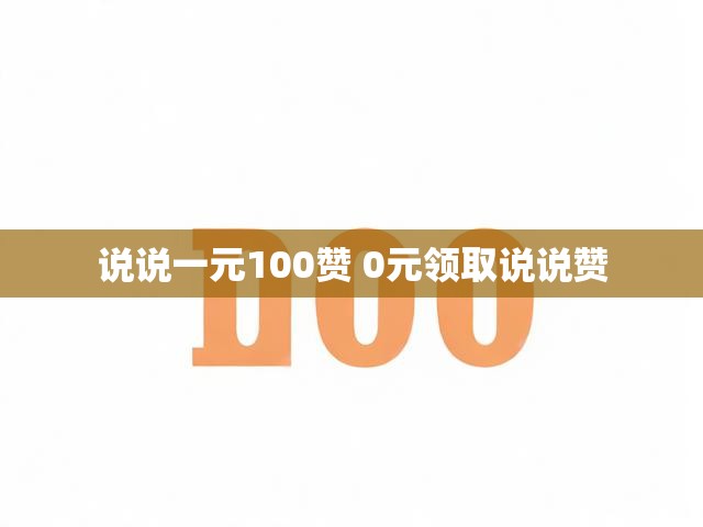 说说一元100赞 0元领取说说赞