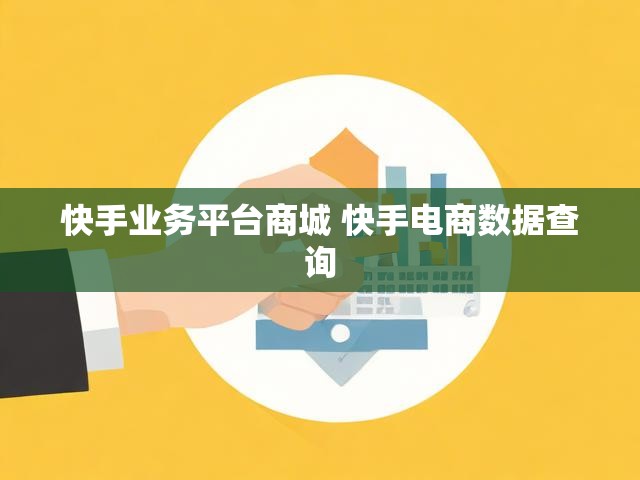快手业务平台商城 快手电商数据查询