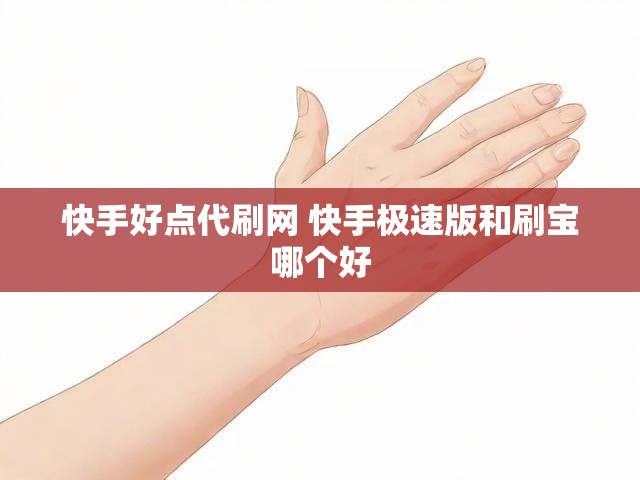 快手好点代刷网 快手极速版和刷宝哪个好