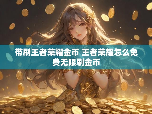 带刷王者荣耀金币 王者荣耀怎么免费无限刷金币