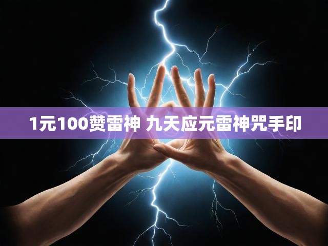 1元100赞雷神 九天应元雷神咒手印