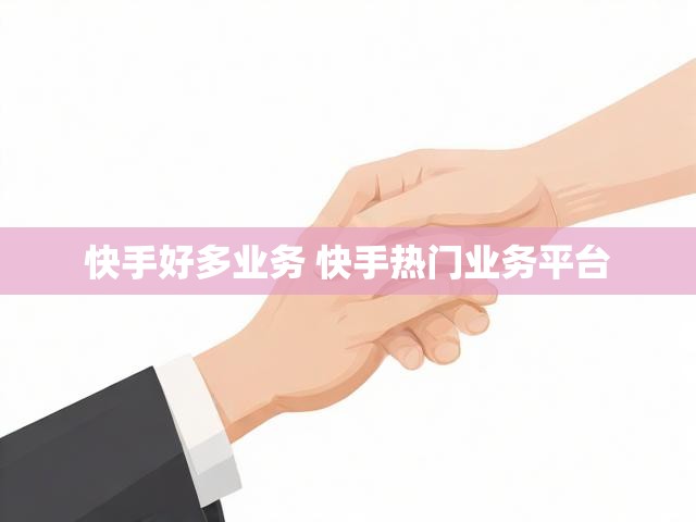 快手好多业务 快手热门业务平台