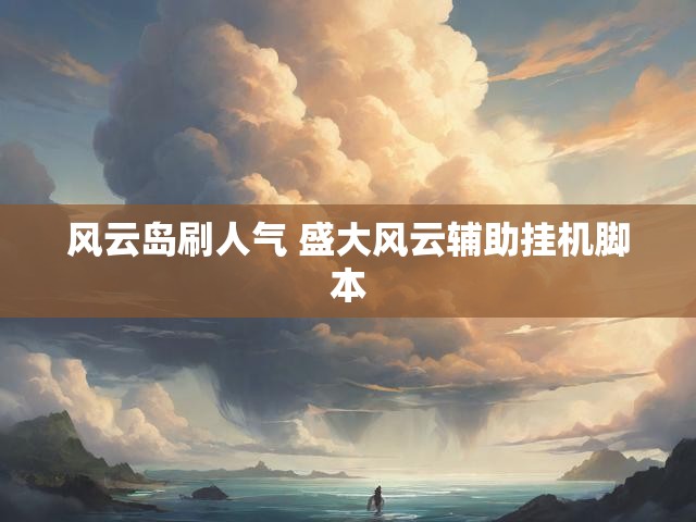 风云岛刷人气 盛大风云辅助挂机脚本