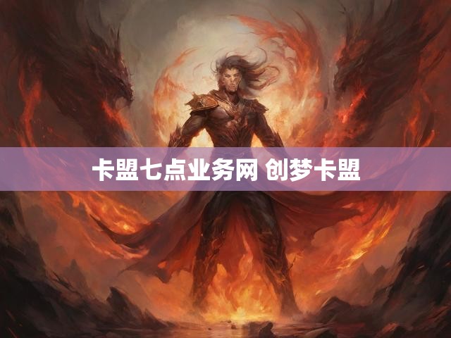 卡盟七点业务网 创梦卡盟