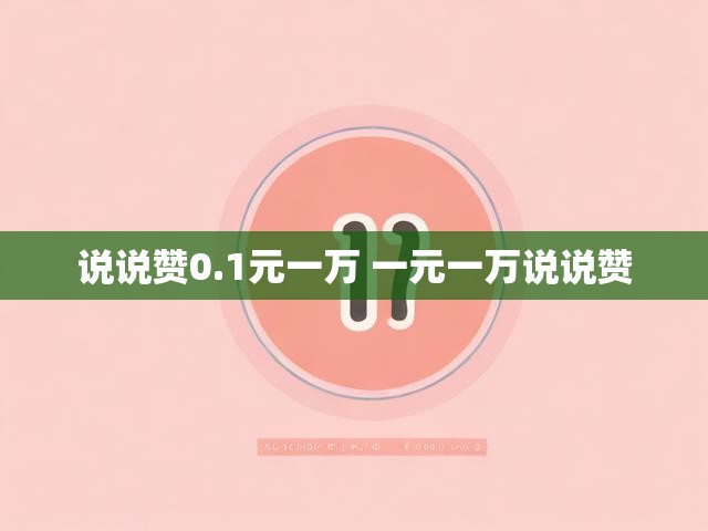 说说赞0.1元一万 一元一万说说赞