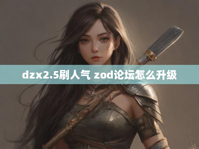 dzx2.5刷人气 zod论坛怎么升级